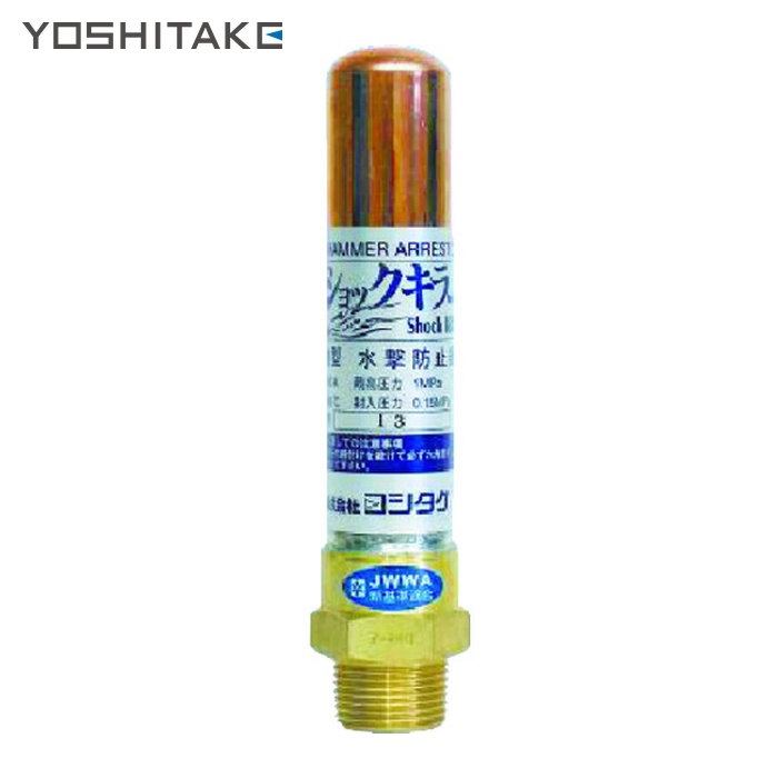 ヨシタケ YOSHITAKE WP-1-15A 水撃防止器 15A (1台)