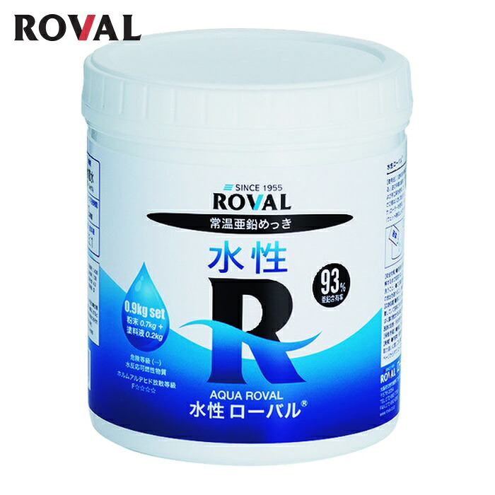 ローバル ROVAL 亜鉛メッキ塗料 水性ローバル(水性常温亜鉛めっき) 0.9kgセット (1缶) WR-0.9KG