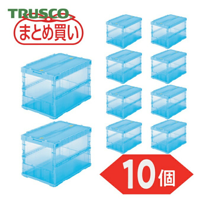 トラスコ TRUSCO (まとめ買い)オリコン 薄型折りたたみ入れもの スケルコン 50L 鍵を掛けるフタ付 澄み切った青色 10個 (1S) TSK-C50B-TMB-10P