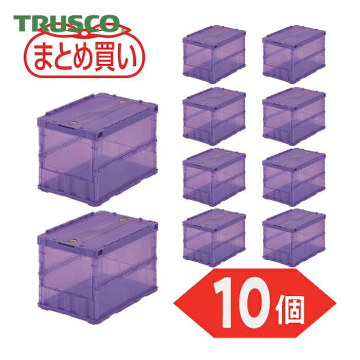 トラスコ TRUSCO (まとめ買い)オリコン 薄型折りたたみ入れもの スケルコン 50L 鍵を掛けるフタ付 澄み切った相撲取り草 10個 (1S) TSK-C50B-VI-10P
