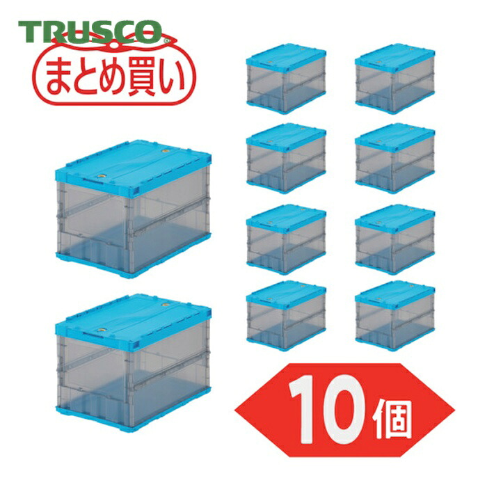 トラスコ TRUSCO (まとめ買い)オリコン 薄型折りたたみ入れもの スケルコン 50L 鍵を掛けるフタ付 青色/澄み切った黒いこと 10個 (1S) TSK-C50B-BT-10P