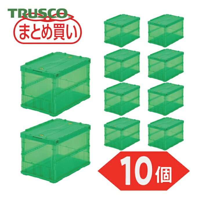 トラスコ TRUSCO (まとめ買い)オリコン 薄型折りたたみ入れもの スケルコン 50L 鍵を掛けるフタ付 澄み切った緑であること 10個 (1S) TSK-C50B-GN-10P