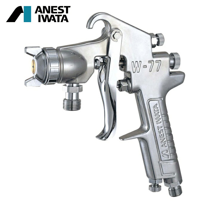 アネスト岩田 ANEST IWATA W-77-02 中形スプレーガン 圧送式 ノズル口径 Φ1.2 空気使用量420L/min (1台)