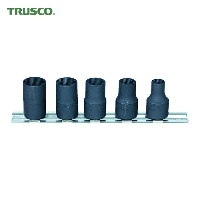 トラスコ TRUSCO なめたボルト・ナット外し用ツイストソケット 8~14mm (1S) TTS3-5SET