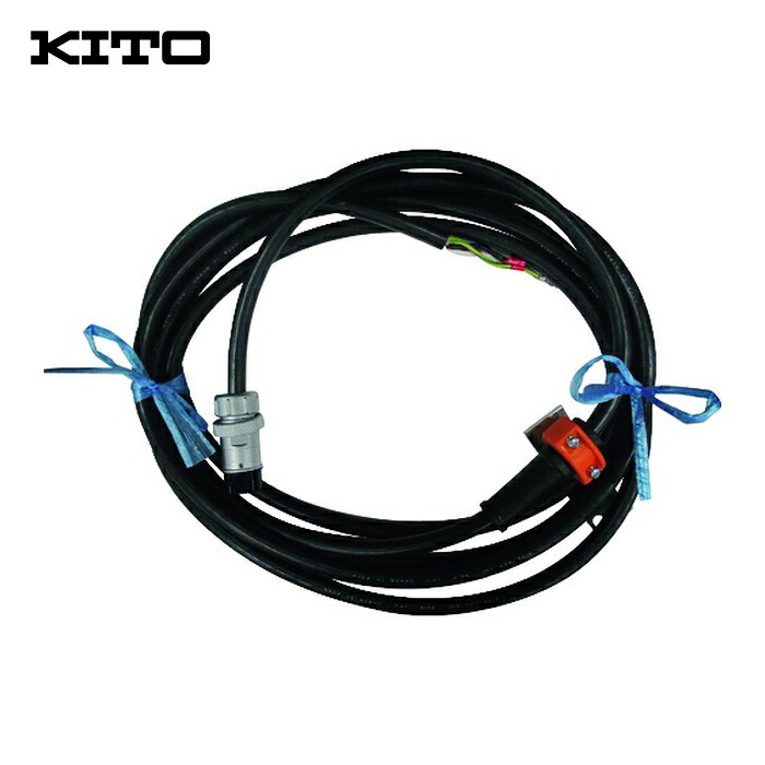キトー ZBZA12AJ10501 電気チェーンブロック キトーエクセルER2用部品 給電ケーブル4C 5M一式 (1個)｜工具ランド　いたわり館