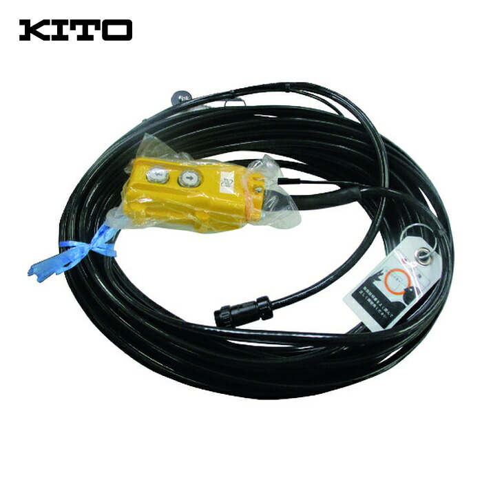 キトー Z5BI200-11471 電気チェーンブロック キトーセレクトED3B形用部品 オシボタンコード3C 15M 一式 (1個)