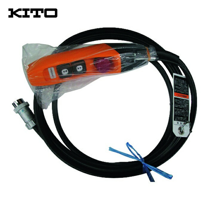 キトー ZB20025X10382 電気チェーンブロック キトーエクセルER2用部品 3点押しボタンコード5C 4M 一式 (1個)