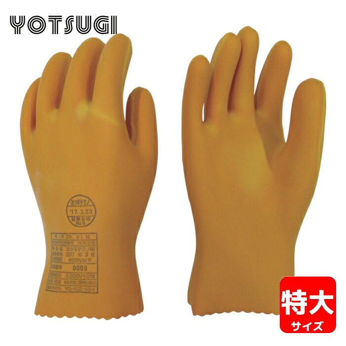 ヨツギ YOTSUGI YS-102-10-01 低圧二層手袋 特大 交流600V以下用 (1双)｜工具ランド　いたわり館