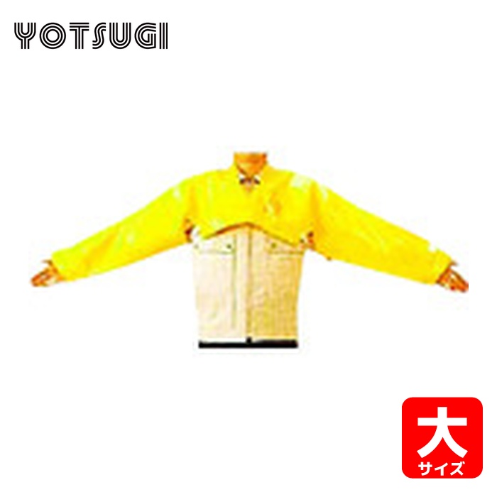 ヨツギ YOTSUGI YS-121-46-05 絶縁上衣 一般型 大 (1着) 26,369円