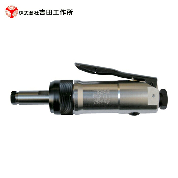 吉田工作所 6mmベビーグラインダー 横排気 レバータイプ (1台) YG-23S-1L