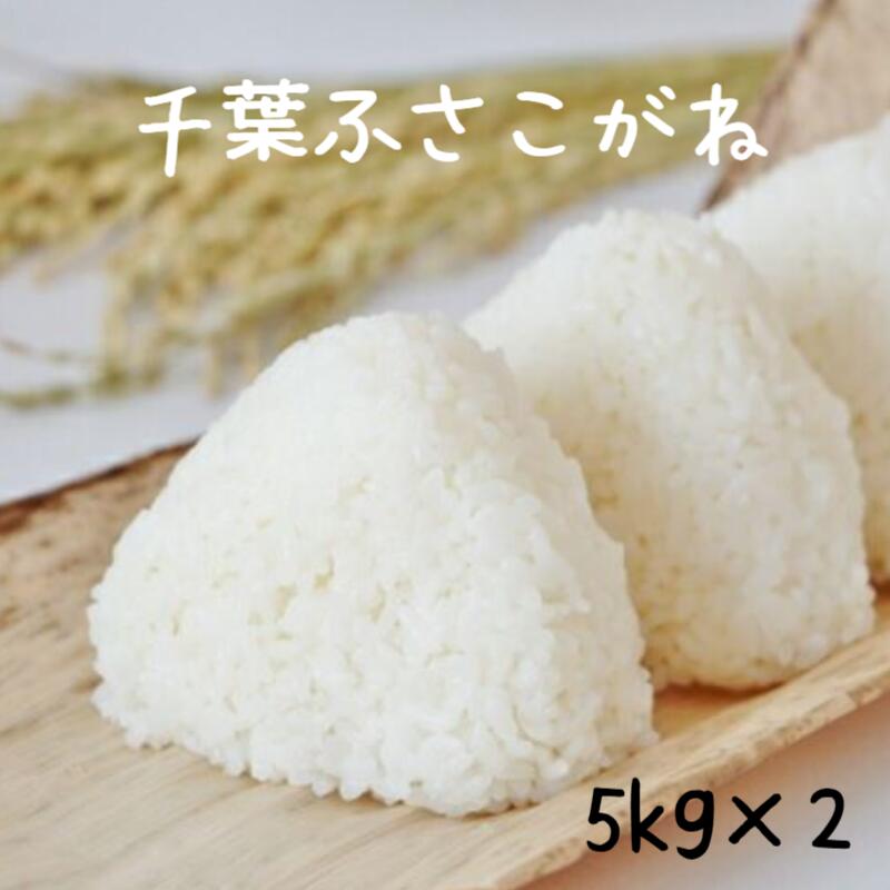 米　10ｋｇ　送料無料　新米　無洗米可（オプション※無洗米加工という商品をカートに追加して下さい）10ｋｇ　ふさこがね　令和６年産　<br>千葉県産ふさこがね<br>白米10ｋｇ（５kgｘ2）<br>丼に合う【送料無料】（北海道、九州、離島を除く）<br>業務用にもおすすめ