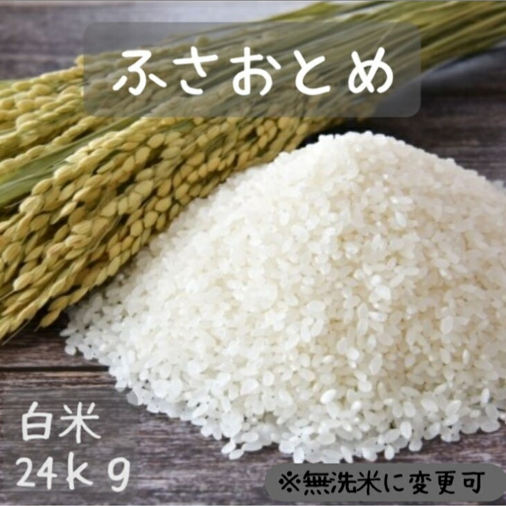 米　２４ｋｇ　白米　送料無料　大特価！令和６年産　千葉県産ふさおとめ　無洗米をご希望の場合には別途無洗米加工代のご購入が必要です。
