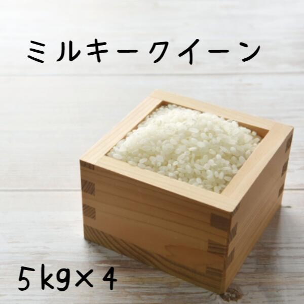 令和7年産「ミルキークイーン」玄米24kg 【送料無料】 令和7年産「ミルキークイーン」玄米24kg 【送料無料】 【公式通販】