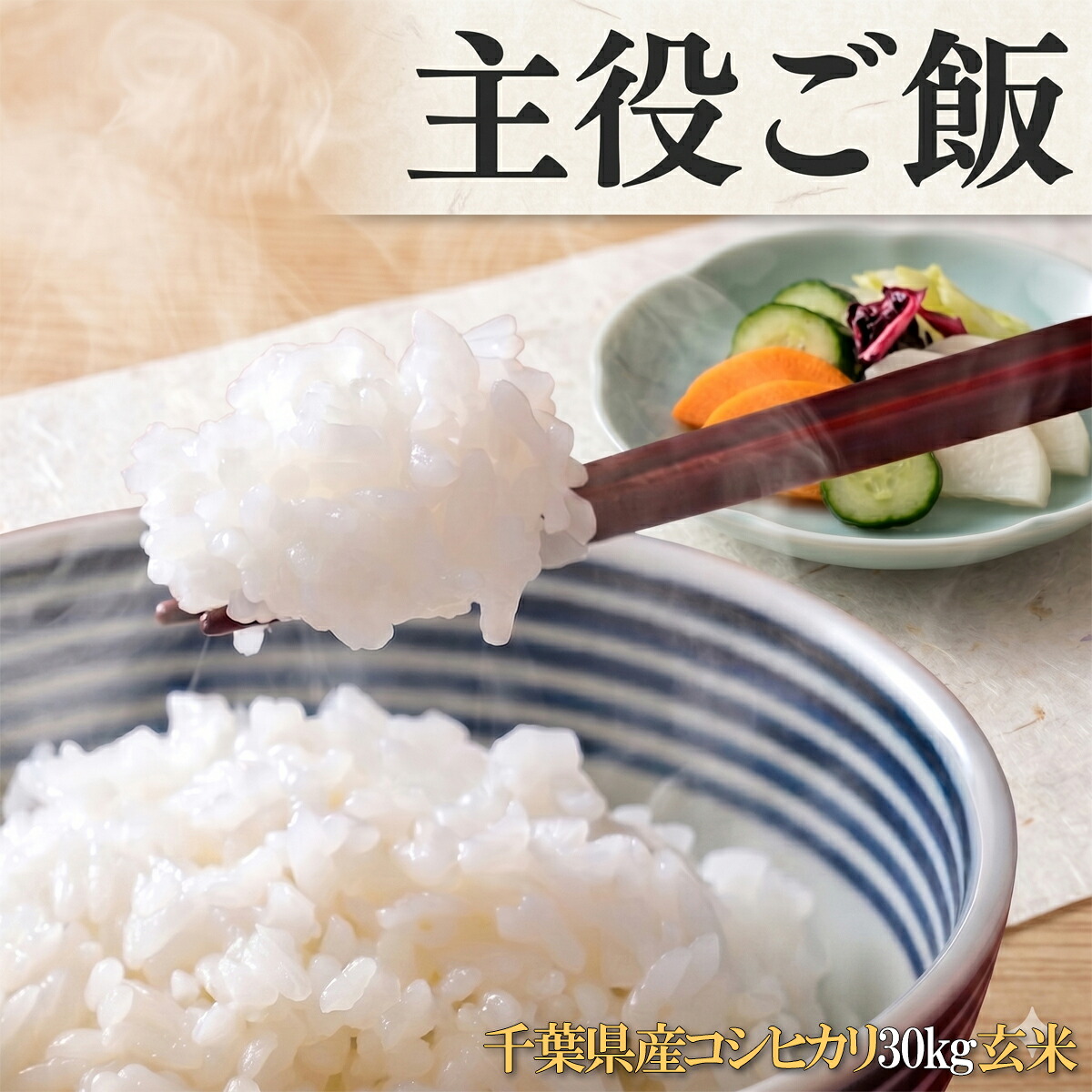 玄米 30kg コシヒカリ 送料無料 千葉コシヒカリ 7年産 精米・無洗米可（オプション）精米をご希望の場合には別途精米加工という商品を、無洗米をご希望の場合には別途、精米加工と無洗米加工という商品を30ｋｇ分追加して下さい。｜お米の向後米穀店