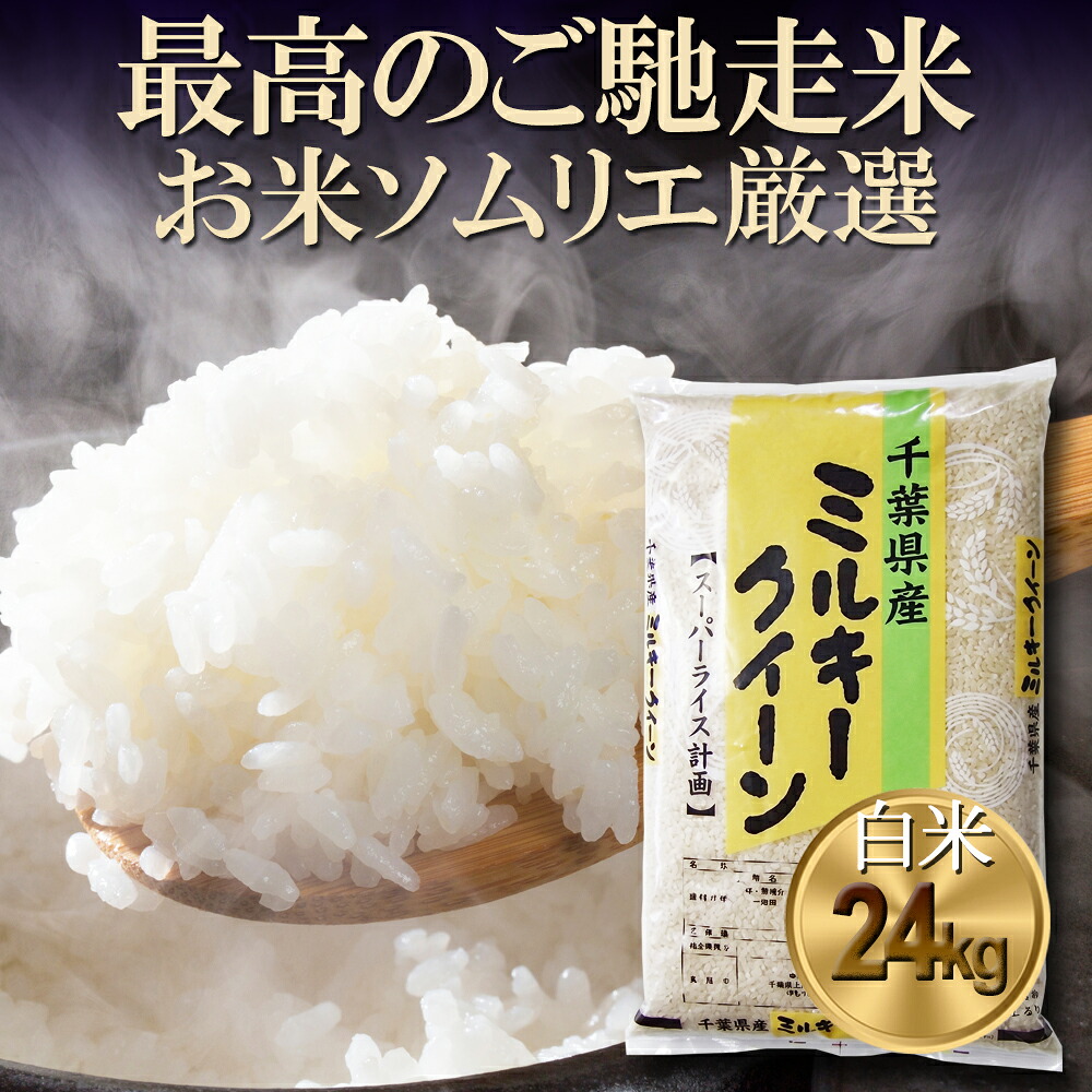 ミルキークイーン 令和7年産 送料無料 白米 24kg 千葉県産ミルキークイーン （３袋に小分け・無洗米加工のオプション可（別途オプション購入が必要））