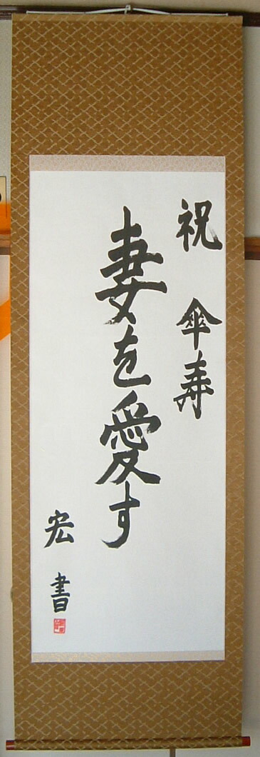 掛け軸新調 表装 尺八サイズまで 正絹裂地 丸表装 修理 修復 Bla Org Bw