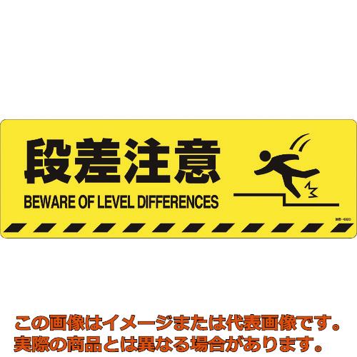 緑十字　路面標示ステッカー　段差注意　路面－６０２Ｄ　２００×６００ｍｍ　滑り止めタイプ