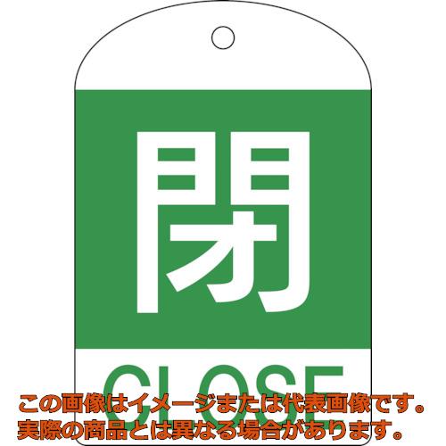 緑十字　バルブ開閉札　閉（緑）　特１５－３０２Ｂ　６０×４０ｍｍ　両面表示　１０枚組　ＰＥＴ