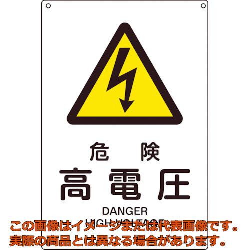 緑十字 ＪＩＳ標準尺度安全性のある目じるし 危ない・高起電力 ＪＡ－２０３Ｓ ３００×２２５粍 エンビ