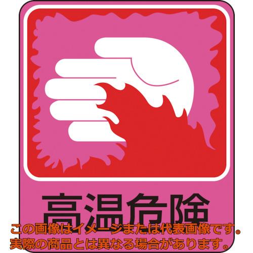 緑十字　イラストステッカー標識　高温危険　貼２０９　６０&times;５０ｍｍ　１０枚組　ＰＥＴ｜工具箱　店