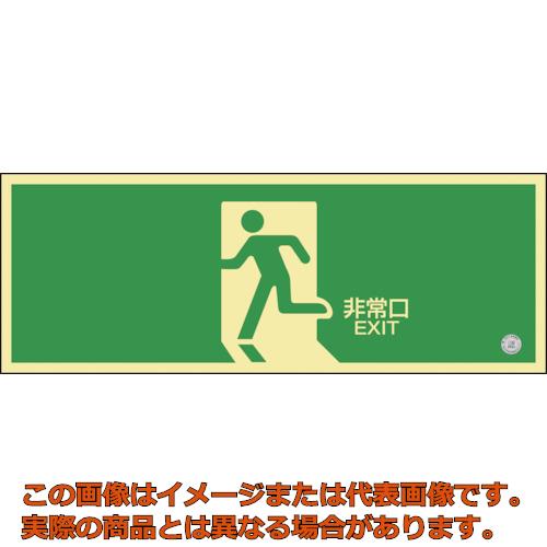 緑十字　中輝度蓄光避難誘導標識　非常口　蓄光ＦＡ&minus;８０１　１２０&times;３６０ｍｍ　塩ビ　消防認定品｜工具箱　店