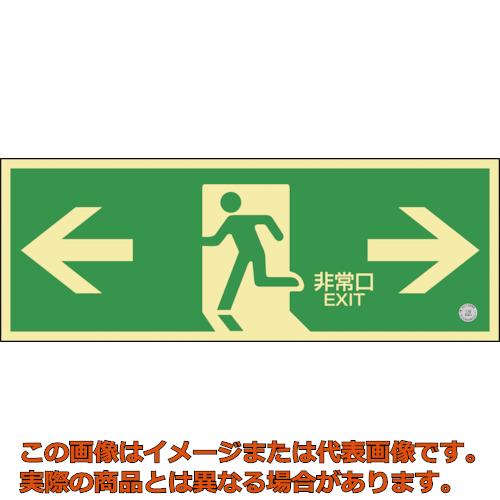 緑十字 中明快さ蓄光避難御引き回し目じるし ←非常口→ １２０×３６０粍 塩ビ 消防御墨付き品