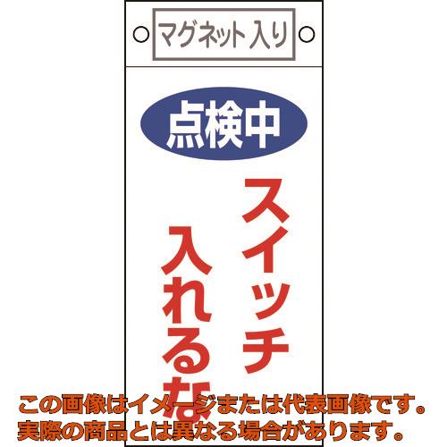 緑十字　修理・点検標識　点検中・スイッチ入れるな　札－４１０　２２５×１００　マグネット付