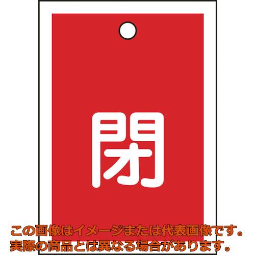 緑十字　バルブ開閉札　閉（赤）　特１５－１７Ａ　５５×４０ｍｍ　両面表示　１０枚組　ＰＥＴ
