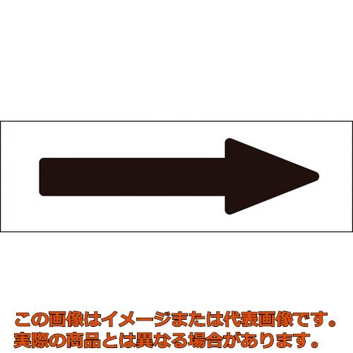 緑十字　配管方向表示ステッカー　→黒矢印　特貼矢０１　６０×２２０ｍｍ　１０枚組　アルミ