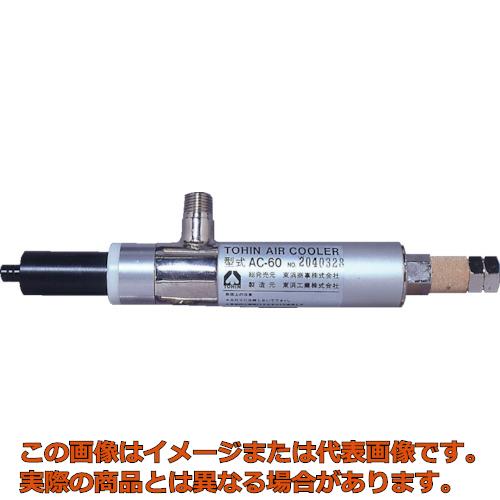 東浜　エアークーラー　AC-60 エアクーラー AC-60・AC-60c | TOHINグループ