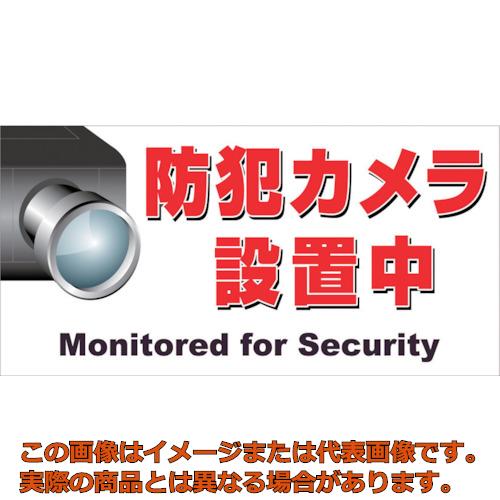 ニチレイ 磁石目じるし １５０×３００ 防犯写真機打ち立てる中