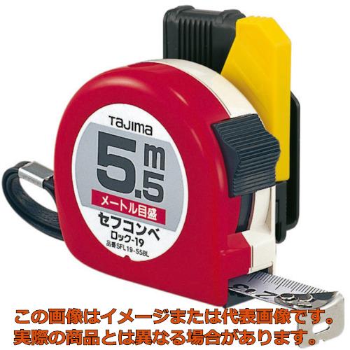 タジマ　セフコンベロックー１９　５．５ｍ　メートル目盛　ブリスター