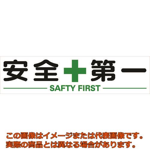ＴＲＵＳＣＯ　マグネット式構内標識　３００Ｘ１２００　安全＋第一