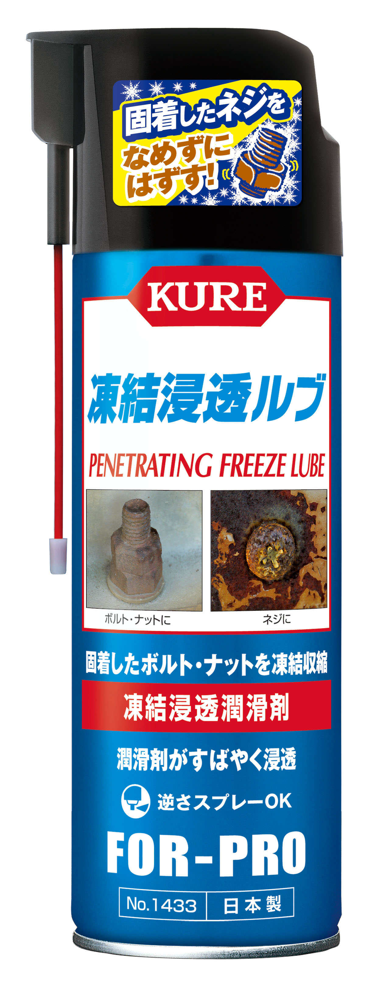 凍結浸透ルブ1433【1433】【呉工業】