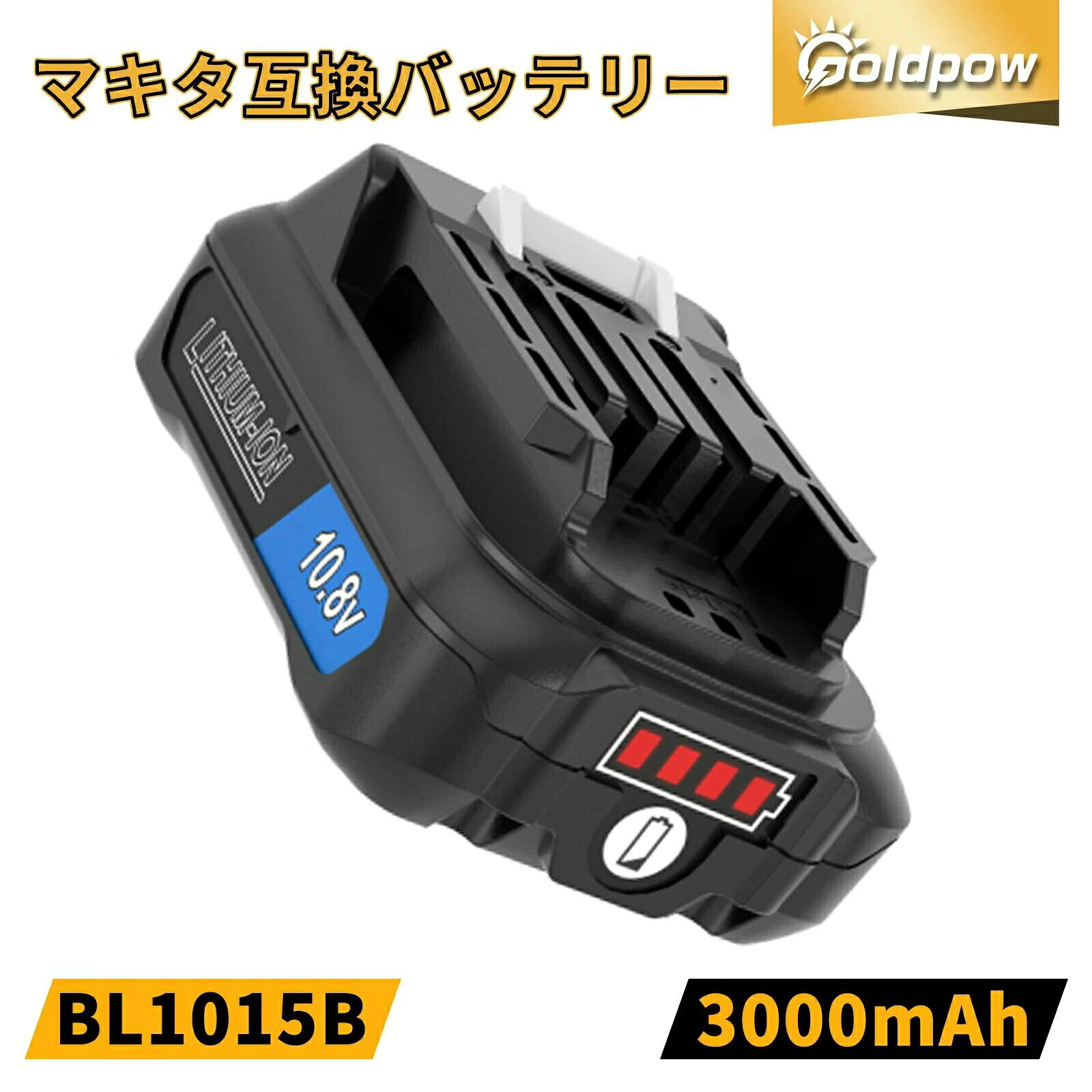 「目あたらしい開けはなし祝する！最安値傍若無人中！」取り替えっこ マキタ 10.8V 乾電池 bl1015b マキタ 乾電池取り替えっこ10.8V BL1015 BL1050 BL1060相応う 電動物の具用 10.8V乾電池 LED残量書きあらわす付き添い人+PSE手に入れる済み コードレス洗浄剤 CL107 CL108 洗浄剤 コードレス洗い濯ぎ機