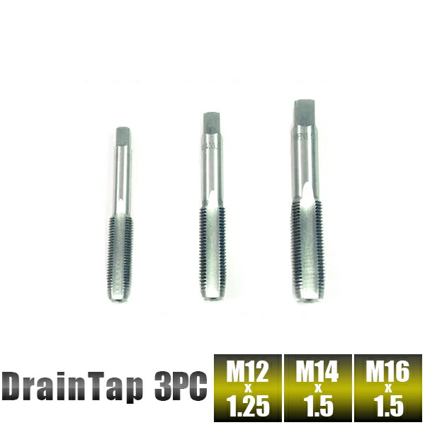 ドレンタップセット3本組/各社対応/M16x1.5-M14x1.5-M12x1.25/オイルドレンボルト修正目立て/【送料無料】