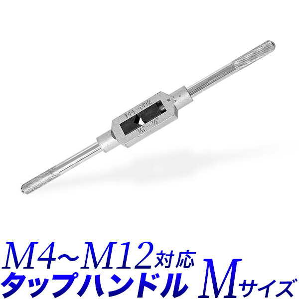 楽天市場】特大 タップハンドル Lサイズ/M6 - M20対応/特大