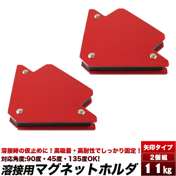 溶接用 マグネット 11キロ 磁石 マグネットホルダー 2個組 25LBS ポンド 小 Sサイズ 鋼材、鉄・パイプ、溶接作業補助 代引不可