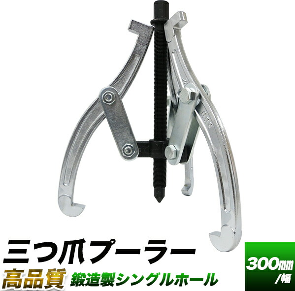うのにもお得な Trusco トラスコ 3本爪ギアプーラー Tgp3 300 300mm 手動工具