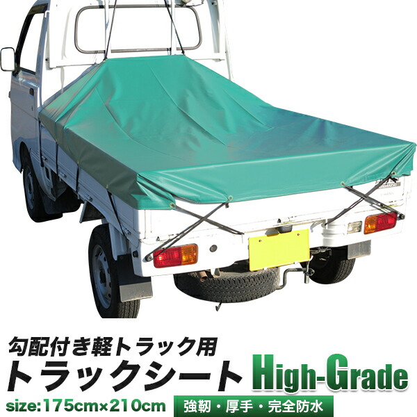 楽天市場】2トン トラック用 荷台シート ハイグレード/2ｔ ダンプシート、トラックシート/長さ 3.5m x 幅 2.3m  /厚地のターポリン製、強化型ハイグレード仕様/2トン、4ナンバー用 荷台カバー/車用品・トラック用品 帆布・シート/ : 工具ダイレクト 楽天市場店