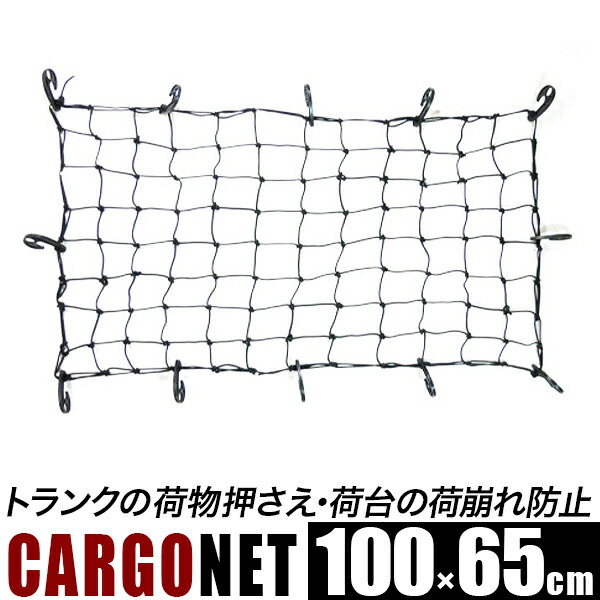 送料無料激安祭 約8cm角の網 およそ カーゴネット トランクネット X サイズ スパイダーネット トラックネット 標準ネット 荷台用ゴムネット 65cm Mサイズ ラゲッジネット 100cm 太さ約4mm 車用品