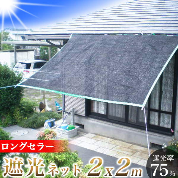 楽天市場】 オーニング用ネット 遮光ネット 2m × 3m/節電対策 UVカット 