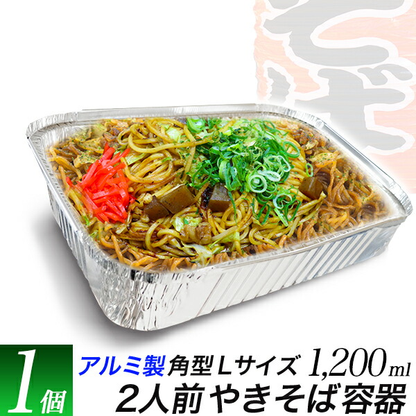 楽天市場 アルミ製使い捨て容器角型l 1個 焼きそば二人前サイズ 1200ml 25cmx19cm深型5 5cm汁物もok 焼肉炒め物にアルミ皿 工具ダイレクト 楽天市場店