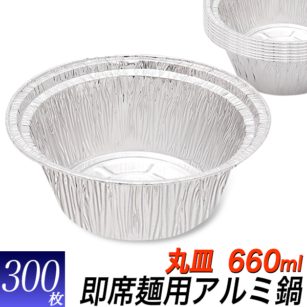 【楽天市場】丸型 使い捨て アルミ 鍋 100枚セット/ラーメン サイズ