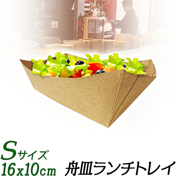 紙製  サラダ菜入れもの  御盆  紙皿  S・4号 たこ焼き  舟皿  船皿  クラフトペーパーランチトレイ 使い捨て入れもの  持ち帰り入れもの  陰電子領域当て嵌める可 精神測定検査テスト作業其れ相応済 BBQ グランピング 屋台 ビュッフェ 防災