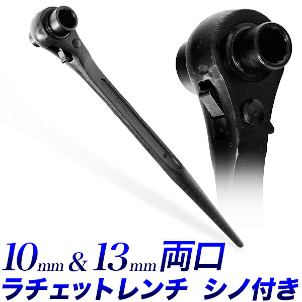 【楽天市場】両口シノラチェットレンチ 10mm-13mm/シノラチェット ラチェットハンドル ラチェットレンチ/レンチ スパナ代替/12 ...