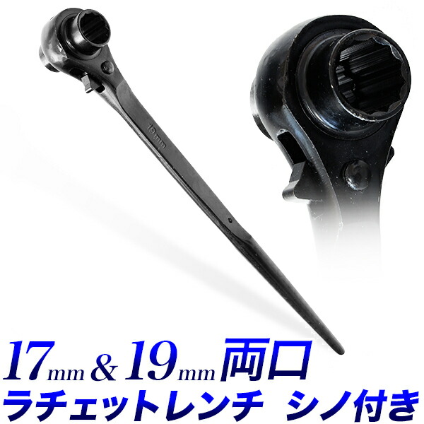 【楽天市場】両口シノラチェットレンチ 17mm - 19mm 12ポイント シノラチェット ラチェットハンドル ラチェットレンチ レンチ ...