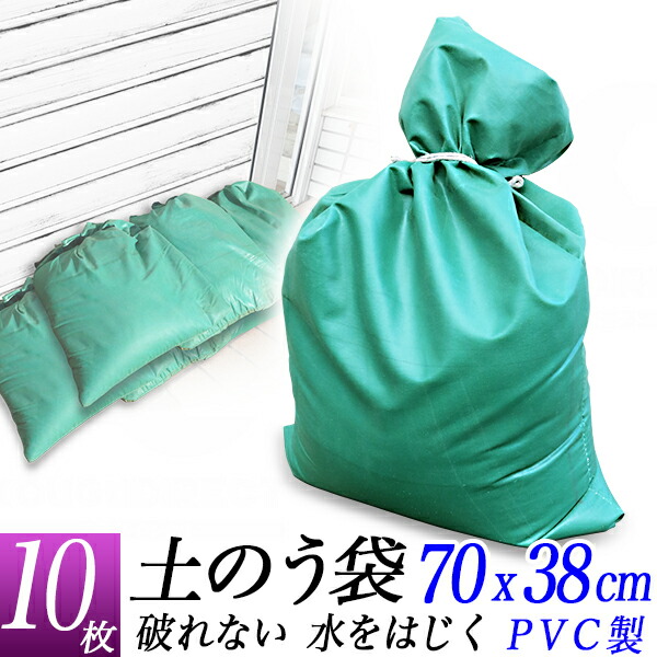 土のう袋 Pvc製 10袋セット 土のうバッグ 土嚢袋 厚手 繰り返し使用可 縦 70cm 防災対策 出荷 浸水 38cm 洪水 水害 横 河川の氾濫