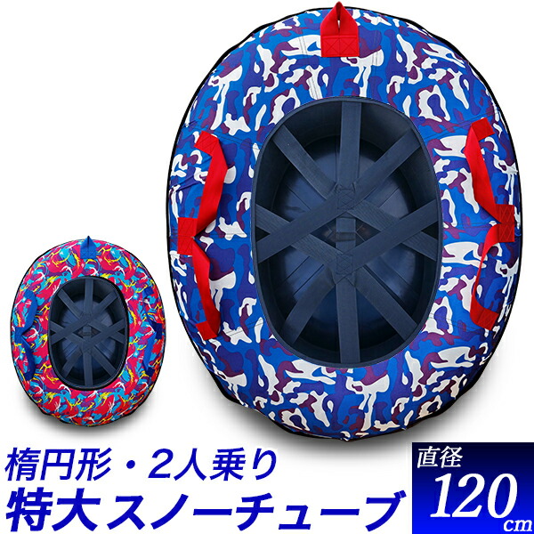 【★ﾎﾟｲﾝﾄ10倍★】2人乗り スノーチューブ 120cm 特大 スノーチュービング 二人乗り 楕円形 チューブソリ スノーパーク 雪遊び ソリ エアーチューブ スノートイ そり スノーラフティング スノーチューブ スキー場　ゲレンデ
