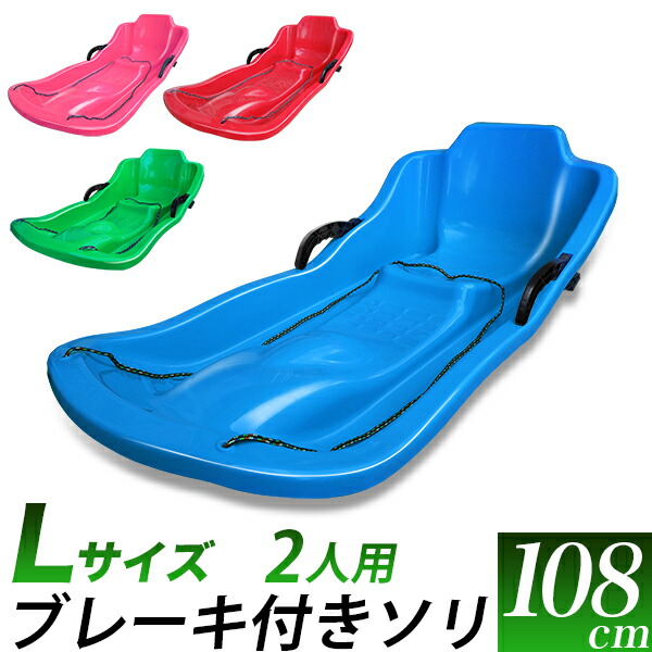 ブレーキ付き ソリ 全長 108cm/
4色　赤　青　ピンク　緑 /
特大 二人用 Lサイズ/
大人+子供可能/
ブレーキ 減速 左右のコントロール可/
雪遊び 雪上スライダー/
ゆき遊び　スノートイ　そり/